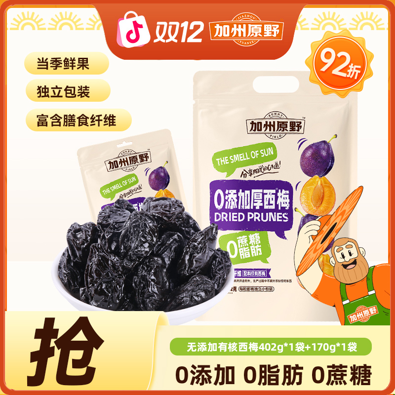 【402g+170g袋装】加州原野有核西梅果脯果干办公室休闲零食