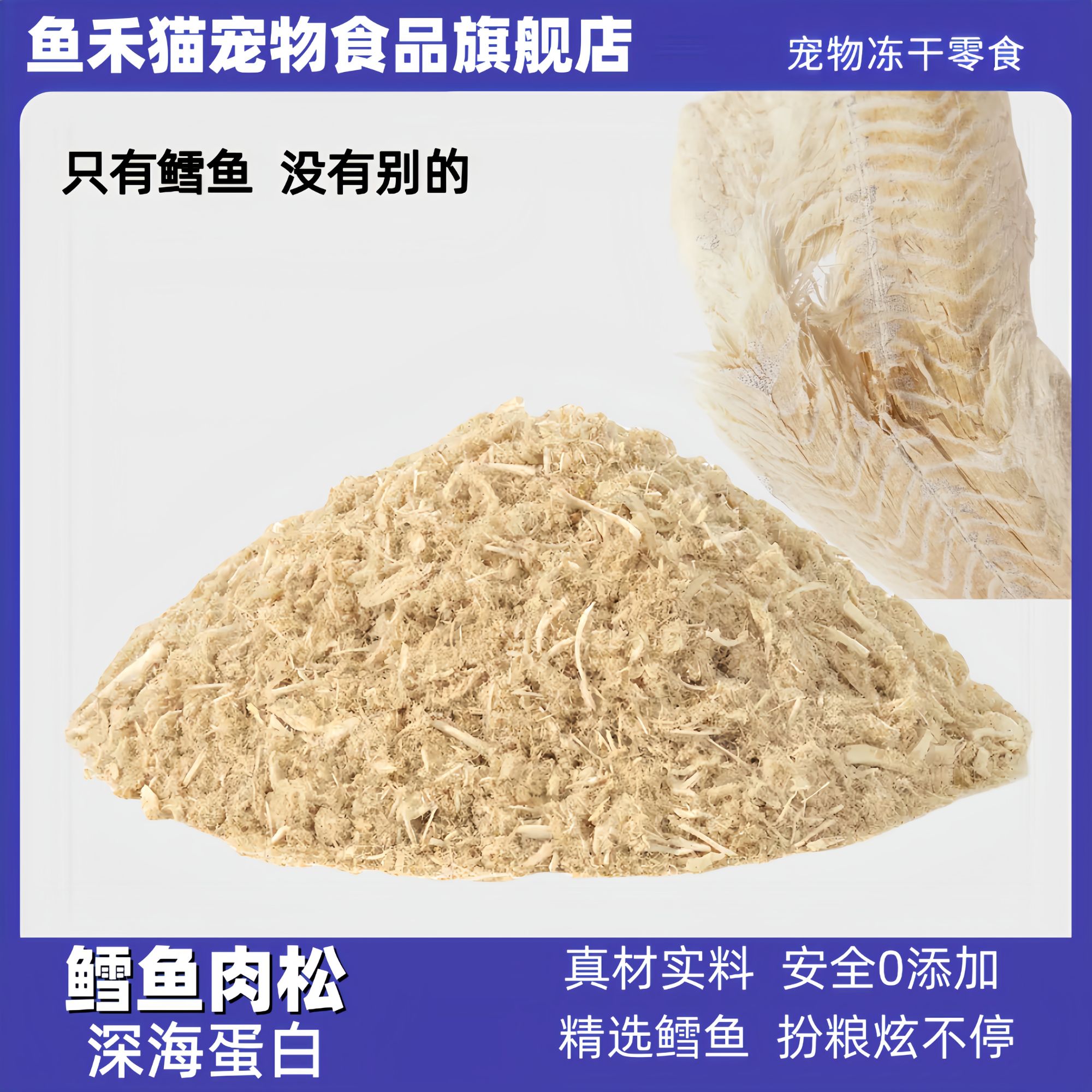 鱼禾猫深海鳕鱼肉松扮粮拌粮宠物鱼肉美毛猫咪肉松冻干零食猫肉松