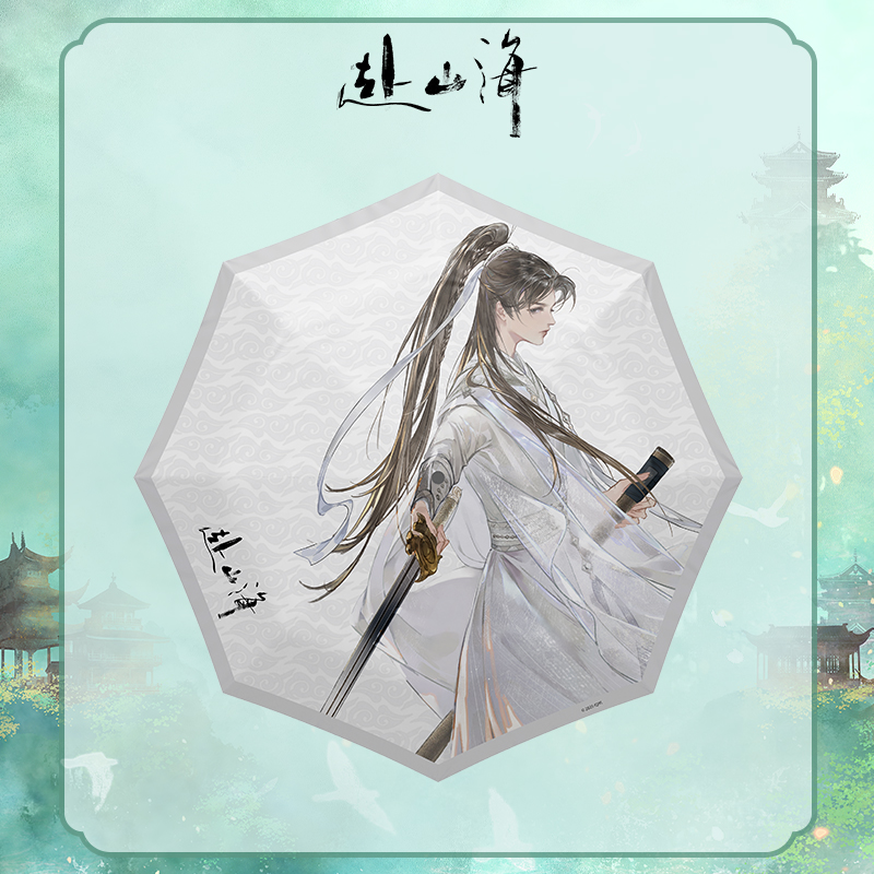 《赴山海》萧秋水人物晴雨伞