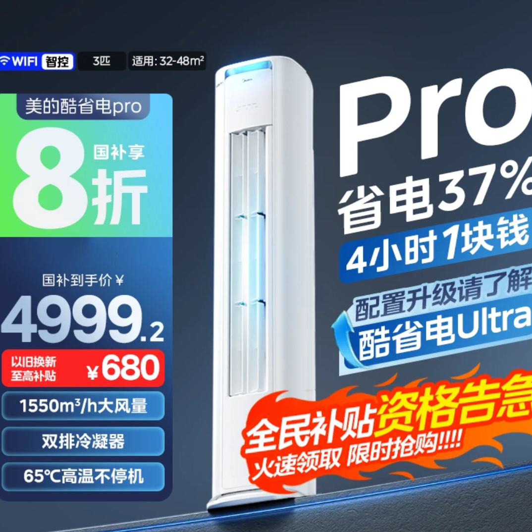 Midea/美的酷省电Pro柜机三匹空调新一级能效WIFI互联畅爽