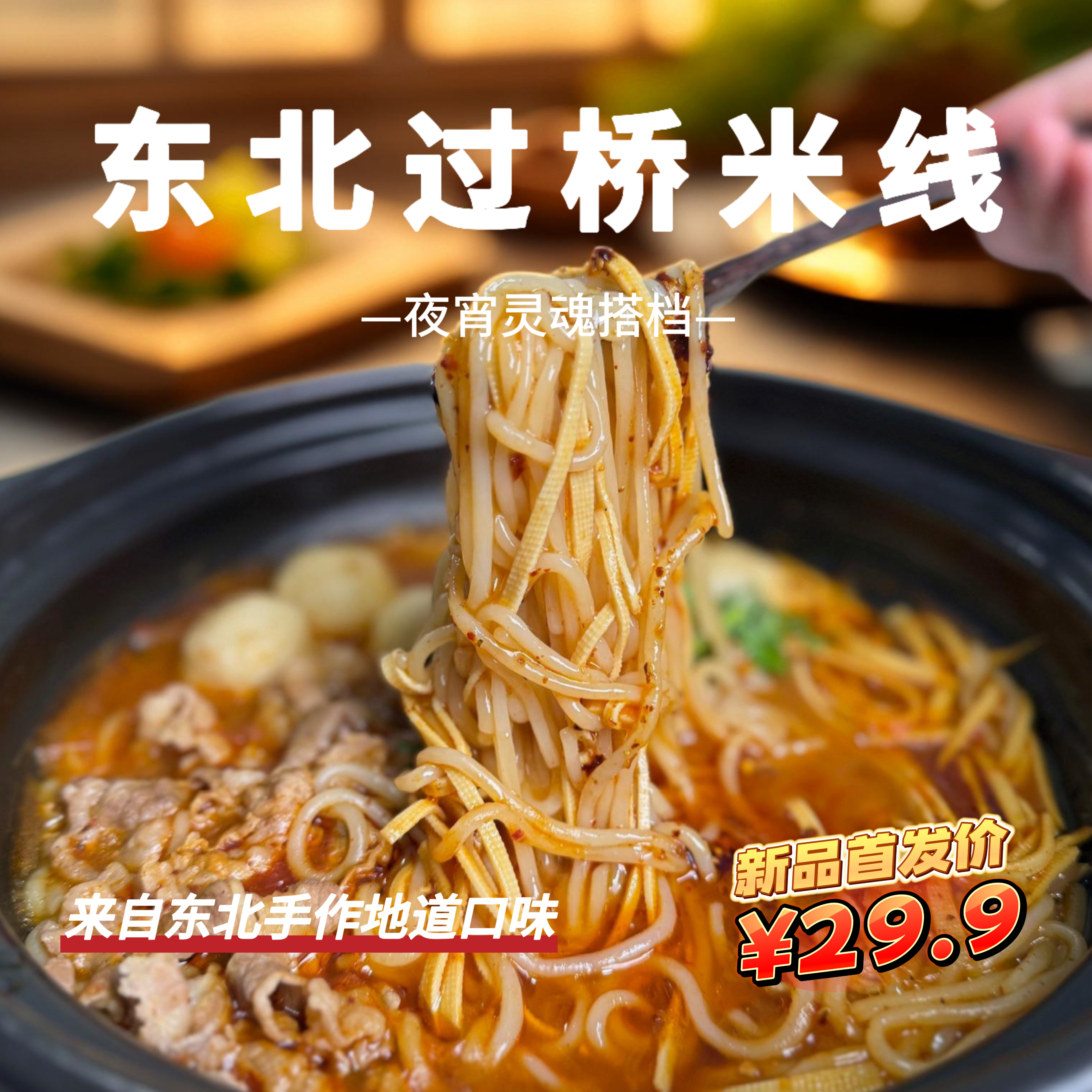 手工现做过桥麻辣醇香夜宵搭档365g/袋麻辣米线速食东北袋装