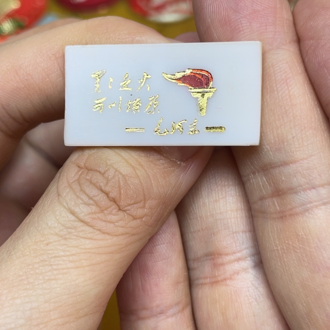 铝红色收藏精品小章