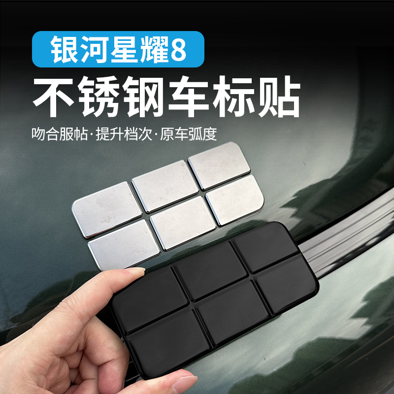 适用吉利银河星耀8车标贴黑武士轮毂黑化方向盘标贴改装用品配件