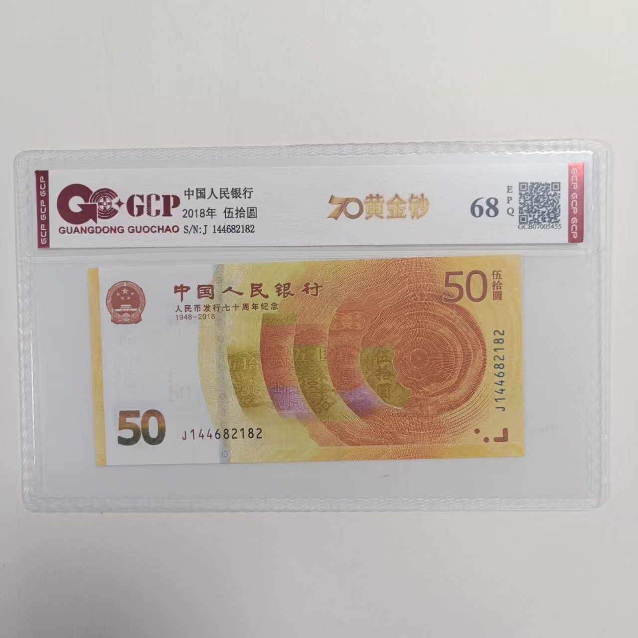 （璞真）70周年纪念钞 黄金钞  单张 68E 评级封装