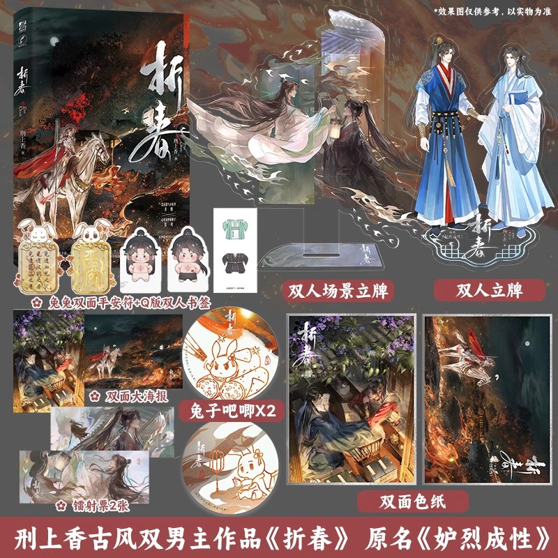 正版现货 折春 特签版 刑上香古风《妒烈成性》双男主新增番外