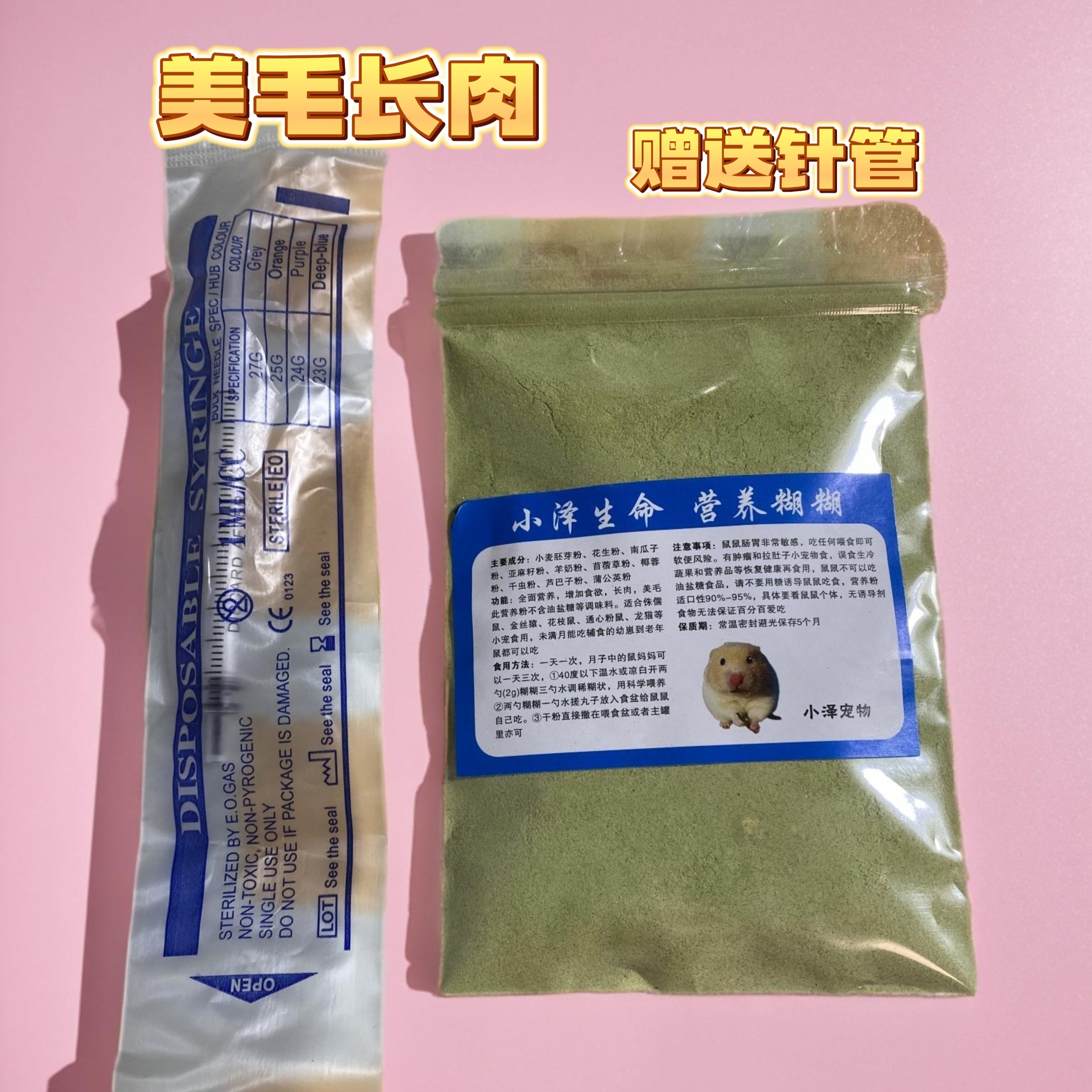 小泽仓鼠养仓猪专用长肉肉增加营养生命营养糊糊金丝熊波利侏儒鼠