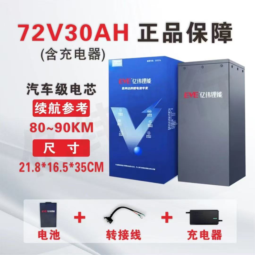 72V30AH电动两轮三轮通用磷酸铁锂全新A品电芯锂电池