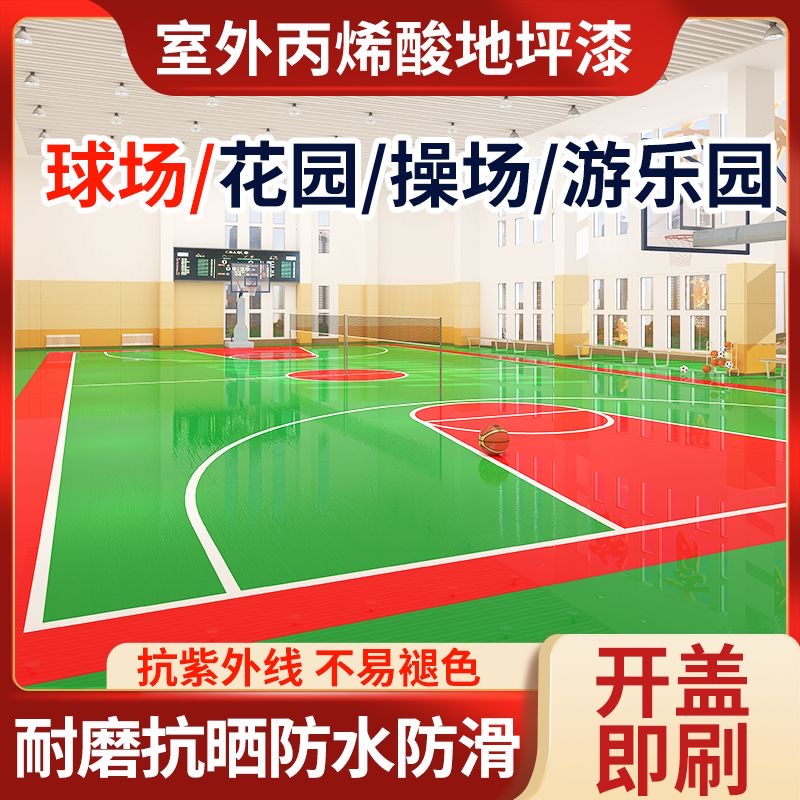 球场地坪漆丙烯酸室外地板漆篮球场地面油漆羽毛球场防滑防水地漆
