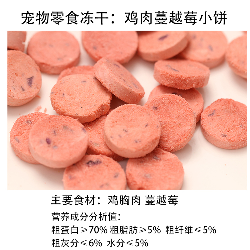 鸡肉蔓越莓小饼 宠物冻干零食配餐绝美 猫狗鼠都可以吃的美味冻干