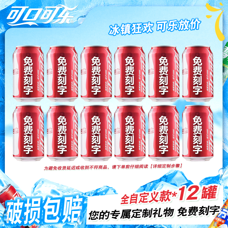 【刻字定制】节日定制礼物结婚团建活动订制可口可乐饮料330ml*12罐