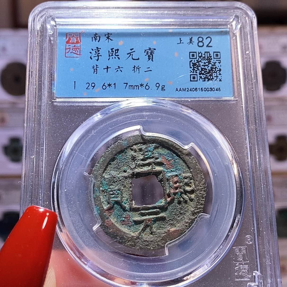 铜淳熙 背十六 3045。。。