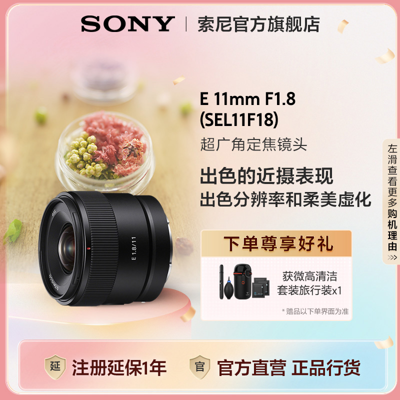Sony/索尼SEL11F18超广角定焦镜头 Vlog随心记录