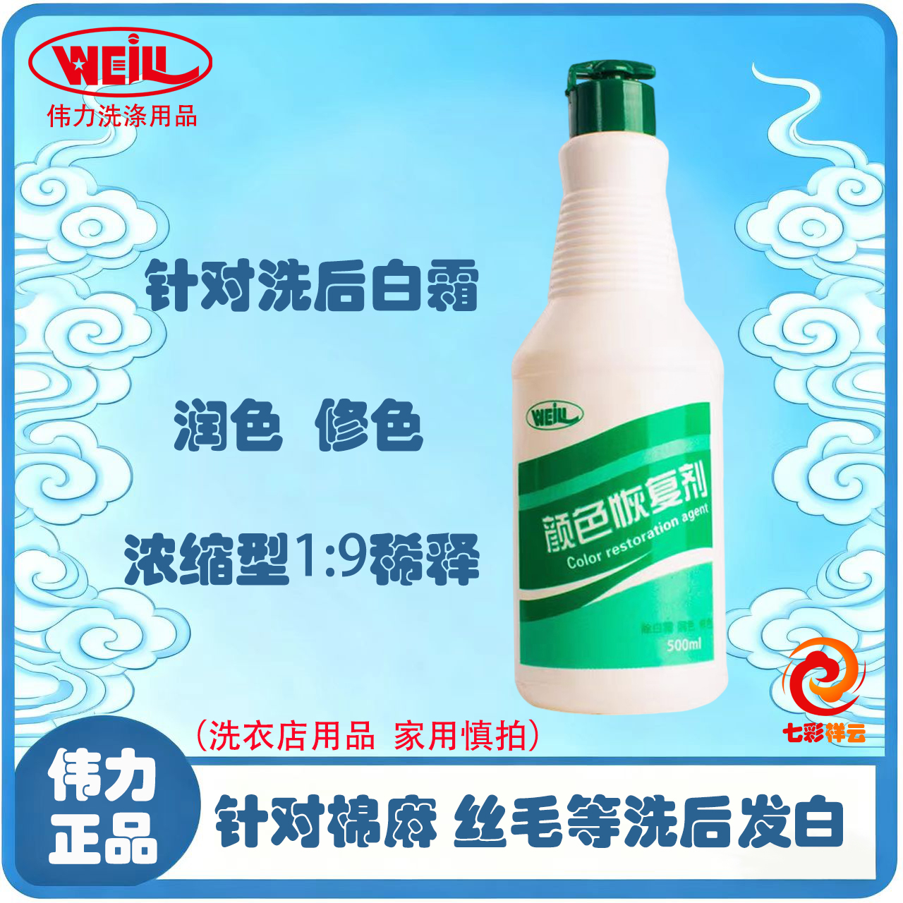 伟力 颜色恢复剂  润色恢复剂 浓缩型恢复剂  洗衣店用品