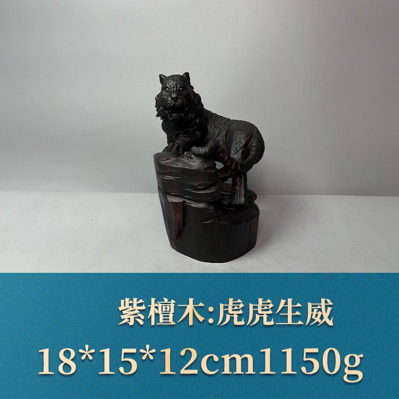 三福（红木）51052    虎虎生威   紫檀木