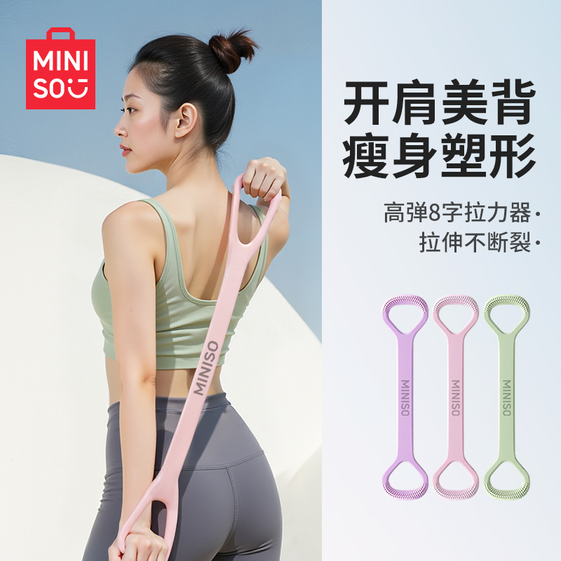 MINISO/名创优品健身八字拉力器瑜伽弹力带防滑手柄燃脂训练带