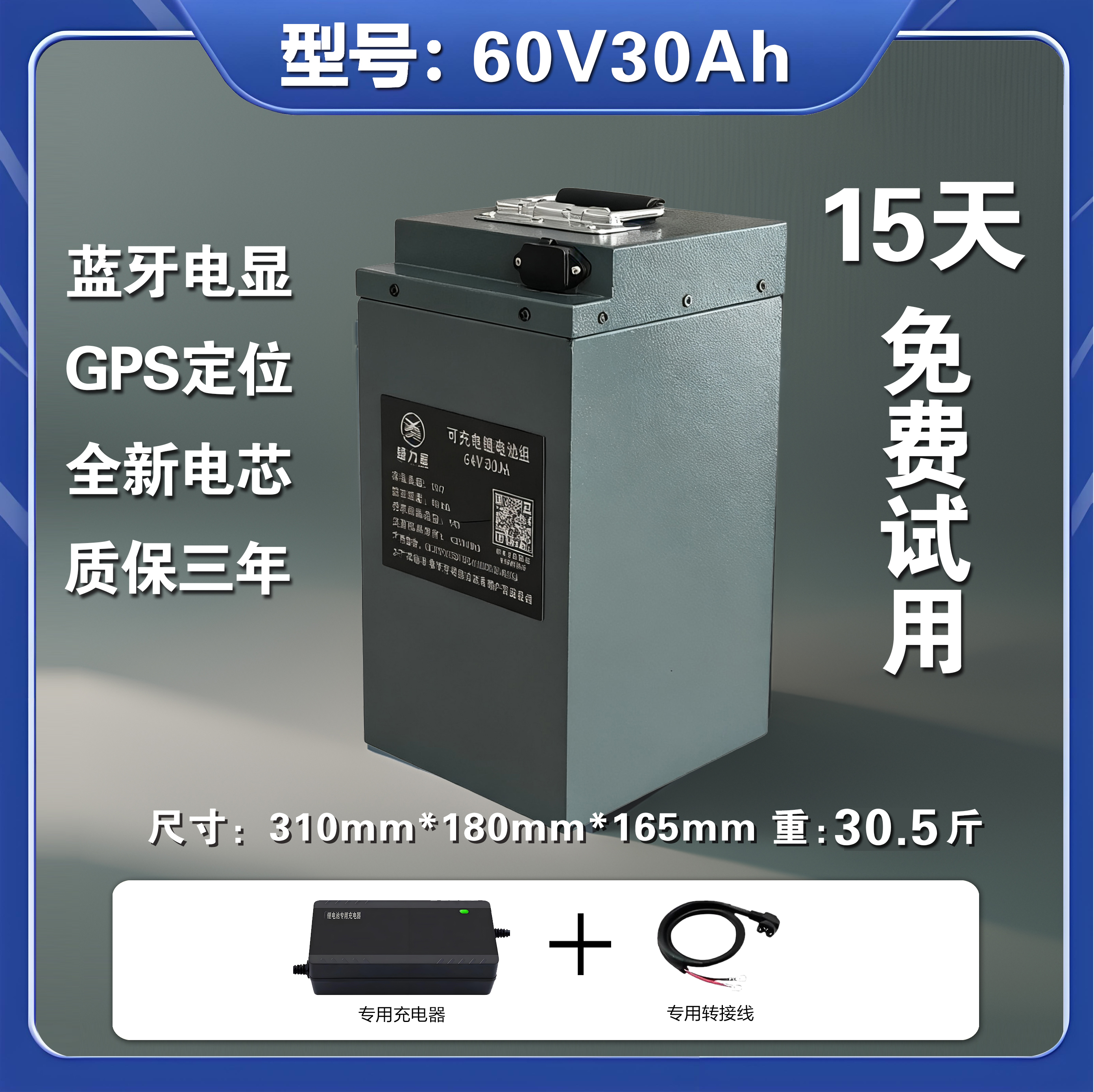 蓄力星60V30Ah锂电池 带蓝牙+GPS功能