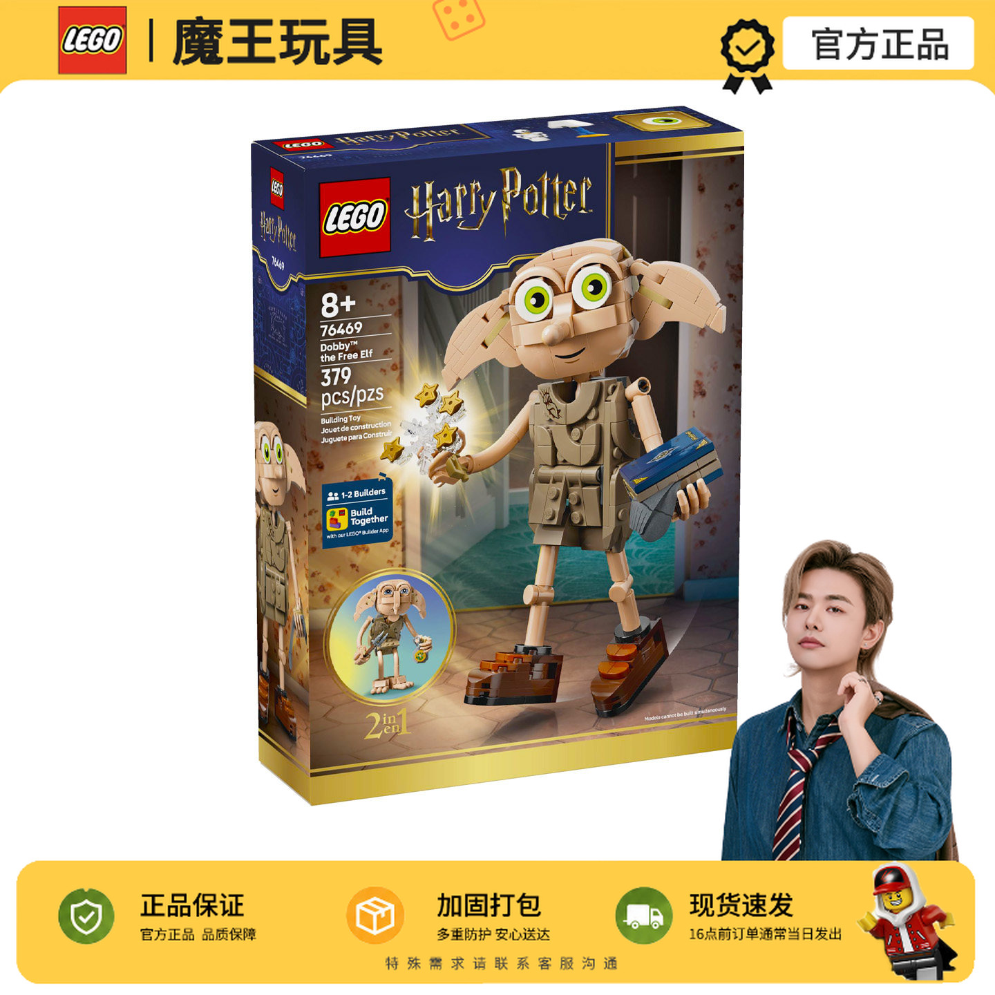 LEGO乐高哈利波特76469自由的小精灵多比男女孩拼搭积木玩具礼物