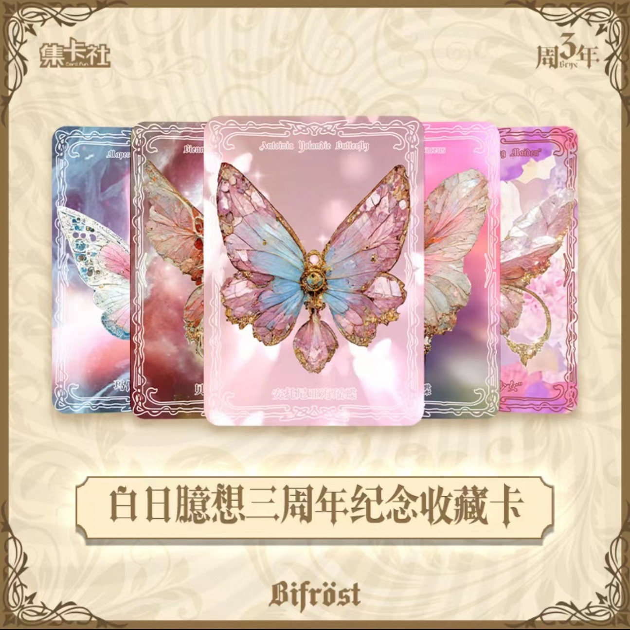 【蝶蝶乐】集卡社 x 白日臆想 闪烁之路三周年 蝴蝶光栅收藏卡