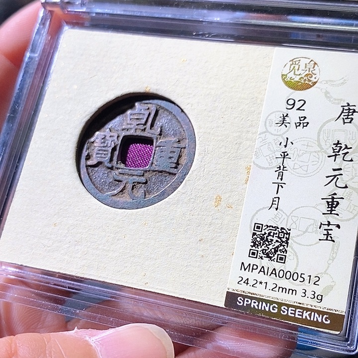 铜绍元重宝。华夏天玺总店512
