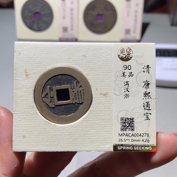 铜觅泉评级古钱币一枚 董心