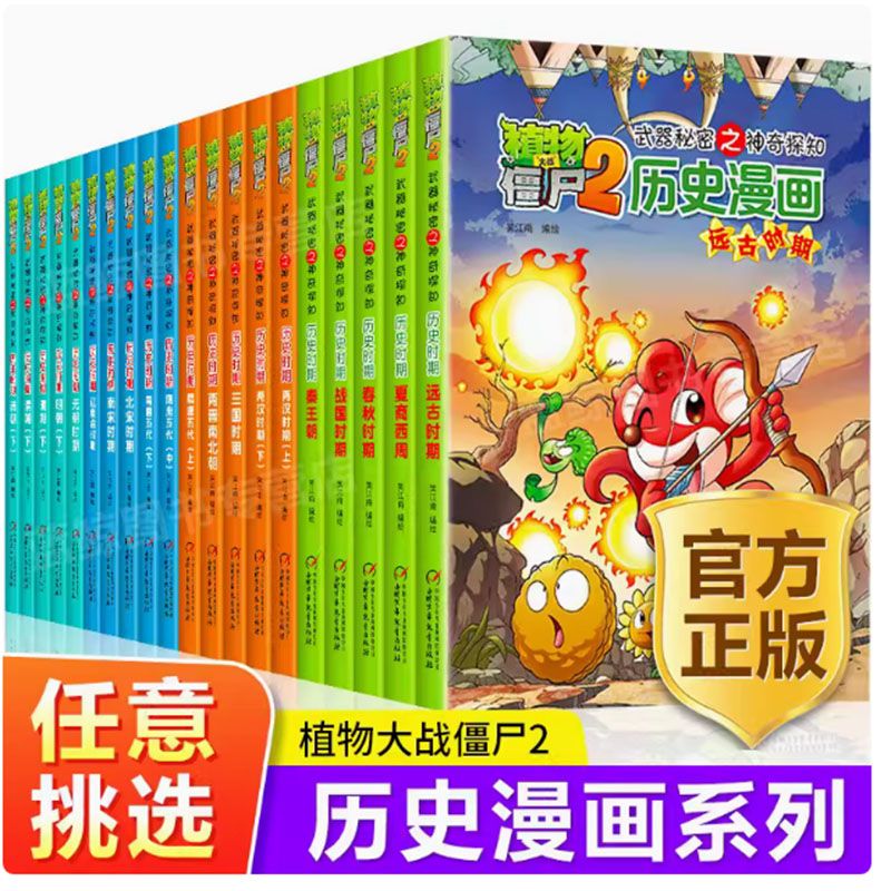 现货 植物大战僵尸2·武器秘密之神奇探知·历史漫画全20册