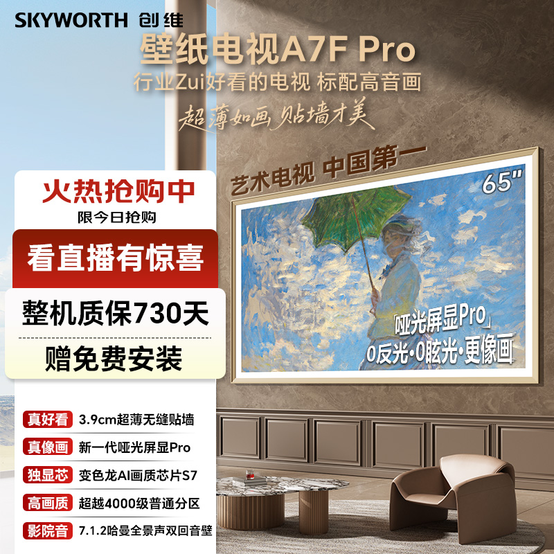 创维A7FPro65英寸超高清电视机推荐无缝贴墙MiniLed智能家电国补1