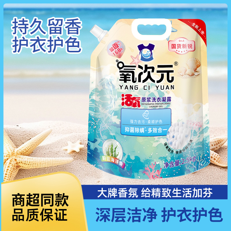 【国货正品】氧次元深层清洁持久留香5斤袋装抑菌除螨原浆洗衣液