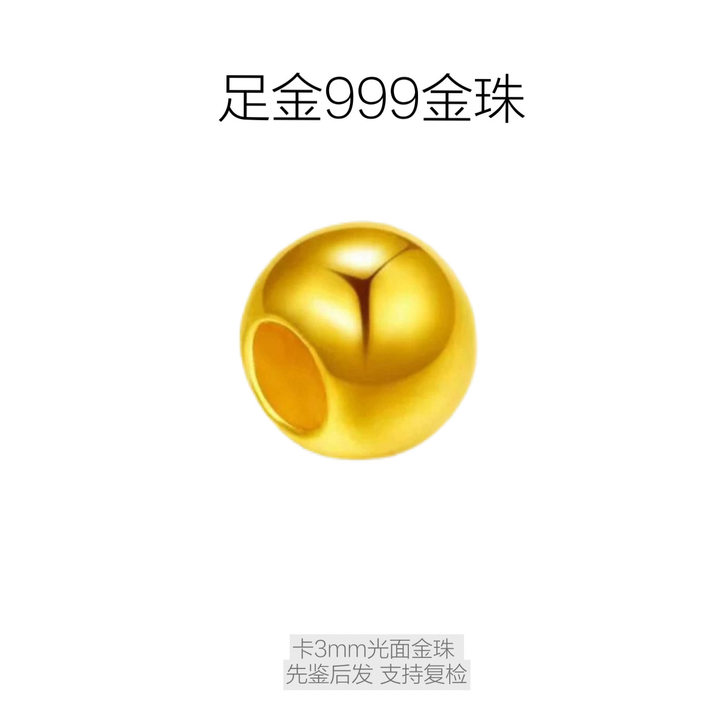 【水贝黄金工厂】足金999 卡3mm金珠DIY编绳(拍十颗包邮赠合金链）
