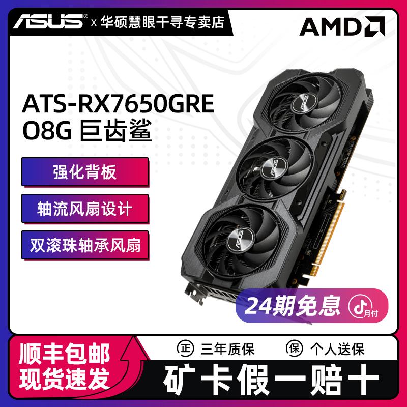 【24期免息显卡】华硕ATS电竞RX7650GRE巨齿鲨8G游戏专业办公设计