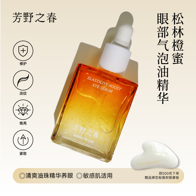 芳野之春【新品】松林橙蜜眼部气泡油精华淡纹紧致焕亮嘭弹补水