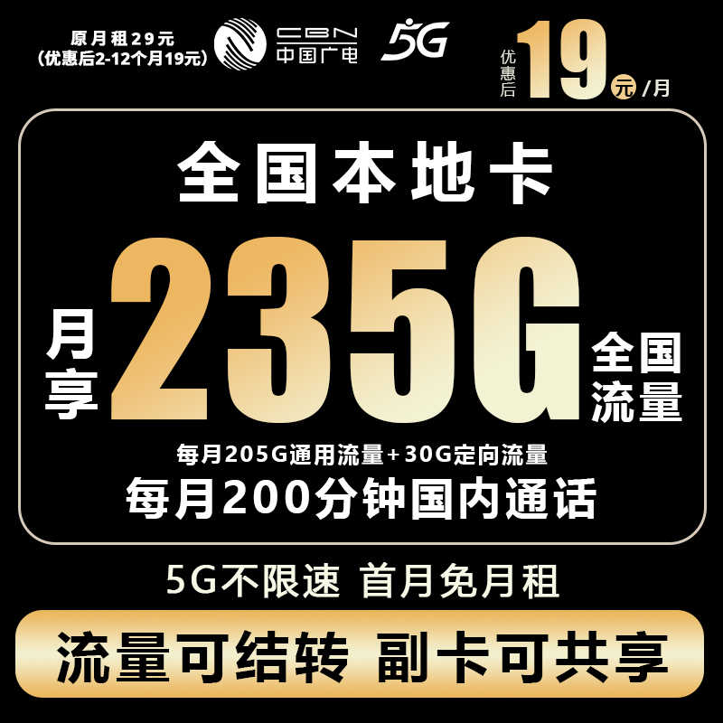 电话卡19元流量卡超大流量卡推荐19元235g全国通用中国广电M1N