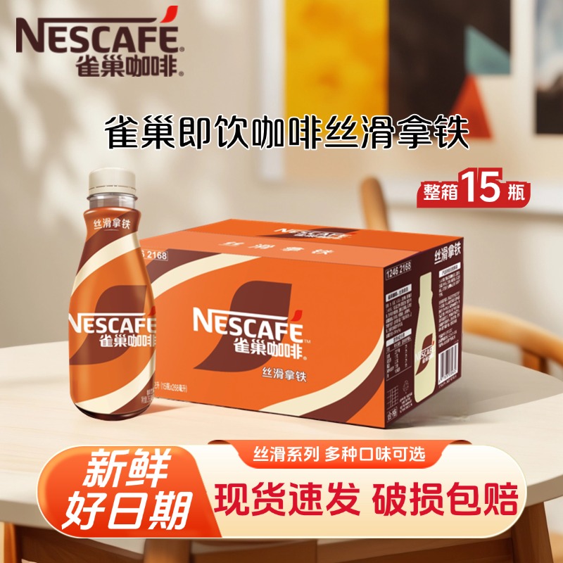 新日期雀巢即饮咖啡15瓶整箱丝滑拿铁摩卡焦糖榛果无蔗糖生椰拿铁