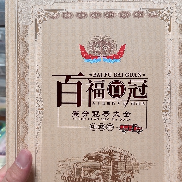 百富百冠一分百张