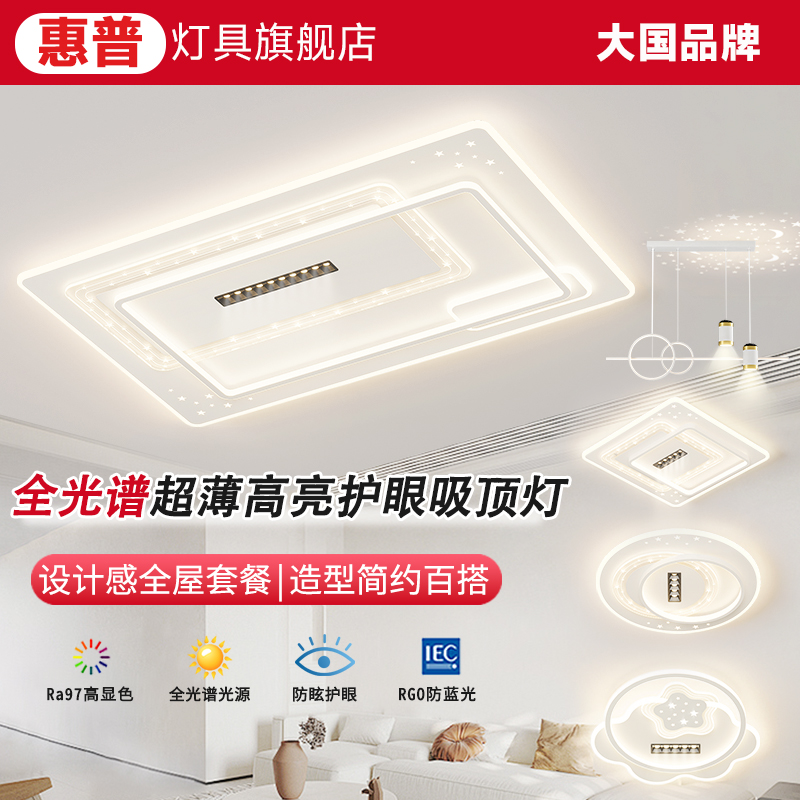 惠普照明全光谱客厅灯2025年新款led超薄吸顶灯现代简约全屋套餐