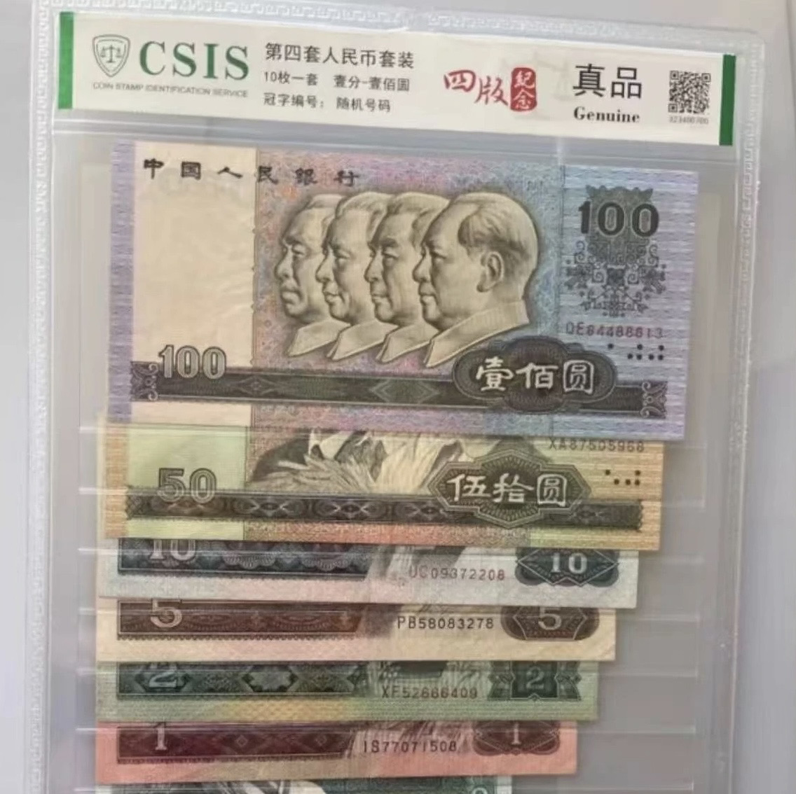 第四版退市钞 全套