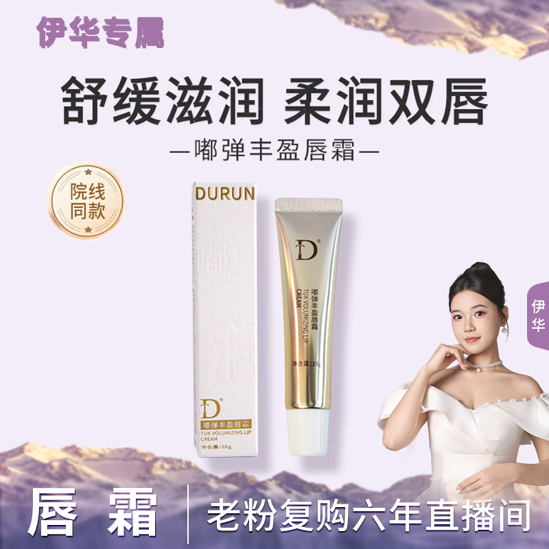 【唇霜】DT-嘟弹丰盈唇霜