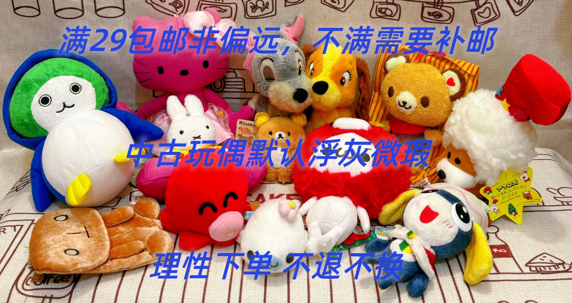 15-99中古玩偶默认浮灰微瑕，看好再拍，拍下no退no换，备注编号