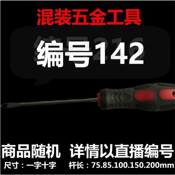 【 编号142 】 颜色随机大小都有螺丝刀杂货展台