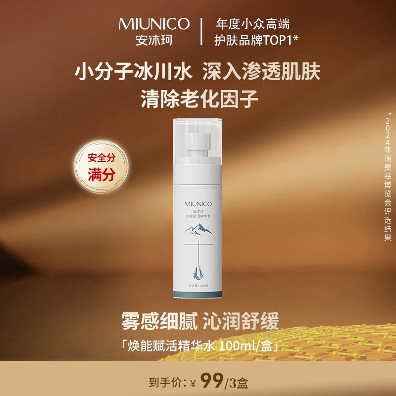 【双十二收官场】 MIUNICO安沐珂焕活赋能精华水