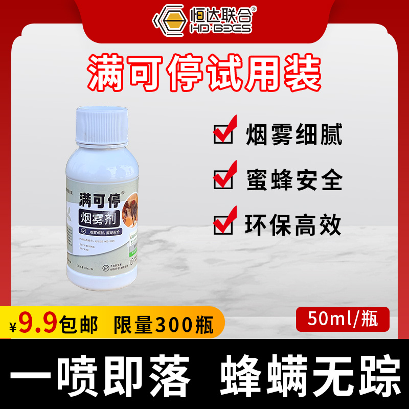 【满可停烟雾剂试用装50ml限量300瓶】山西恒达杀螨治螨雾化剂意蜂