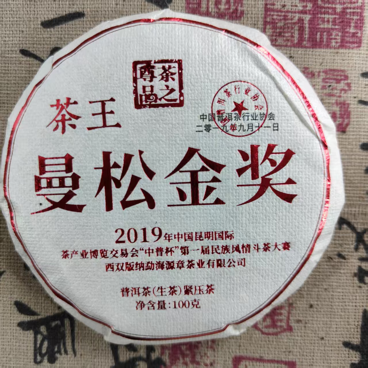 曼松金奖 普洱茶生茶 100克