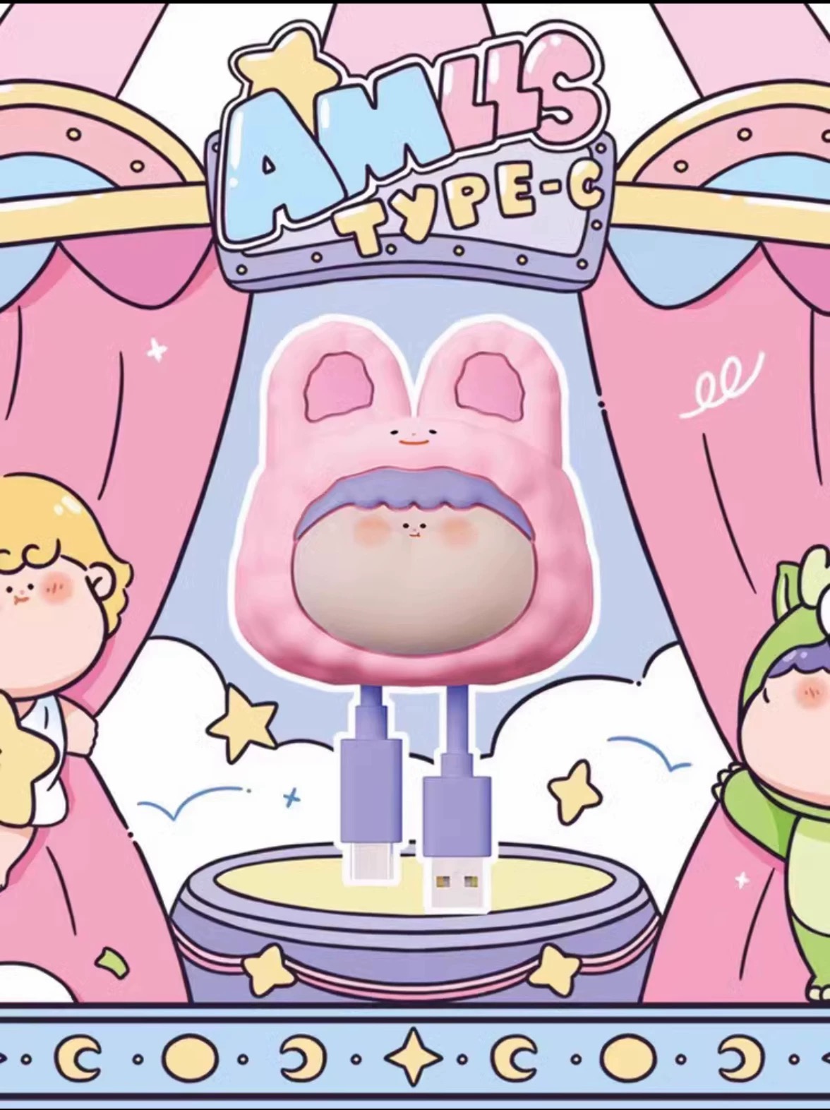 【圆子拆盒】阿玛莉莉丝数据线盲盒