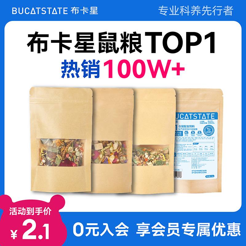 【会员专享】布卡星仓鼠全价冻干粮食试吃装金丝熊侏儒营养主粮饲料