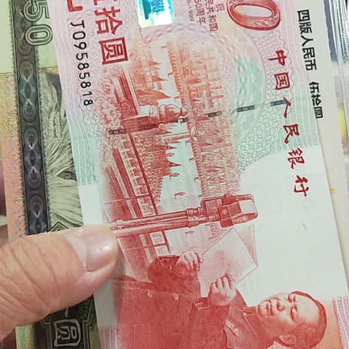 纸建国50周年纪念钞09585818灯下有微斑