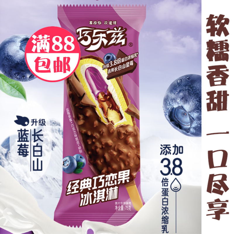 巧乐兹经典巧恋果冰淇淋75g雪糕雪糕-次日达（满88包邮）网红雪糕