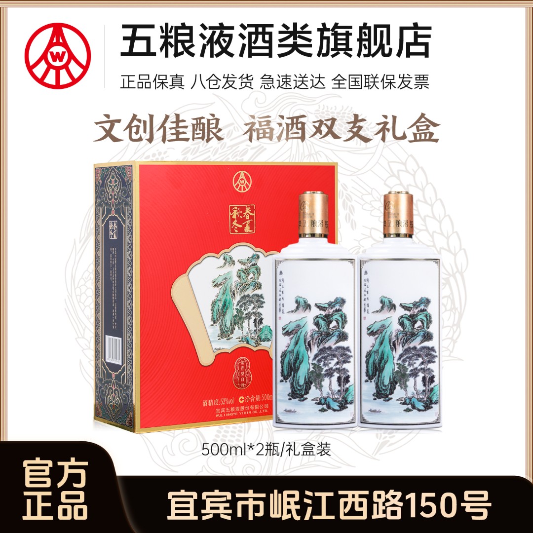 春夏秋冬福酒礼盒 五粮液股份生产 浓香型白酒礼盒52度500ml*2瓶