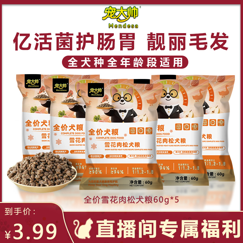 【直播间大促】宠大帅爆款全价营养狗粮幼犬成犬通用试吃装60g*5