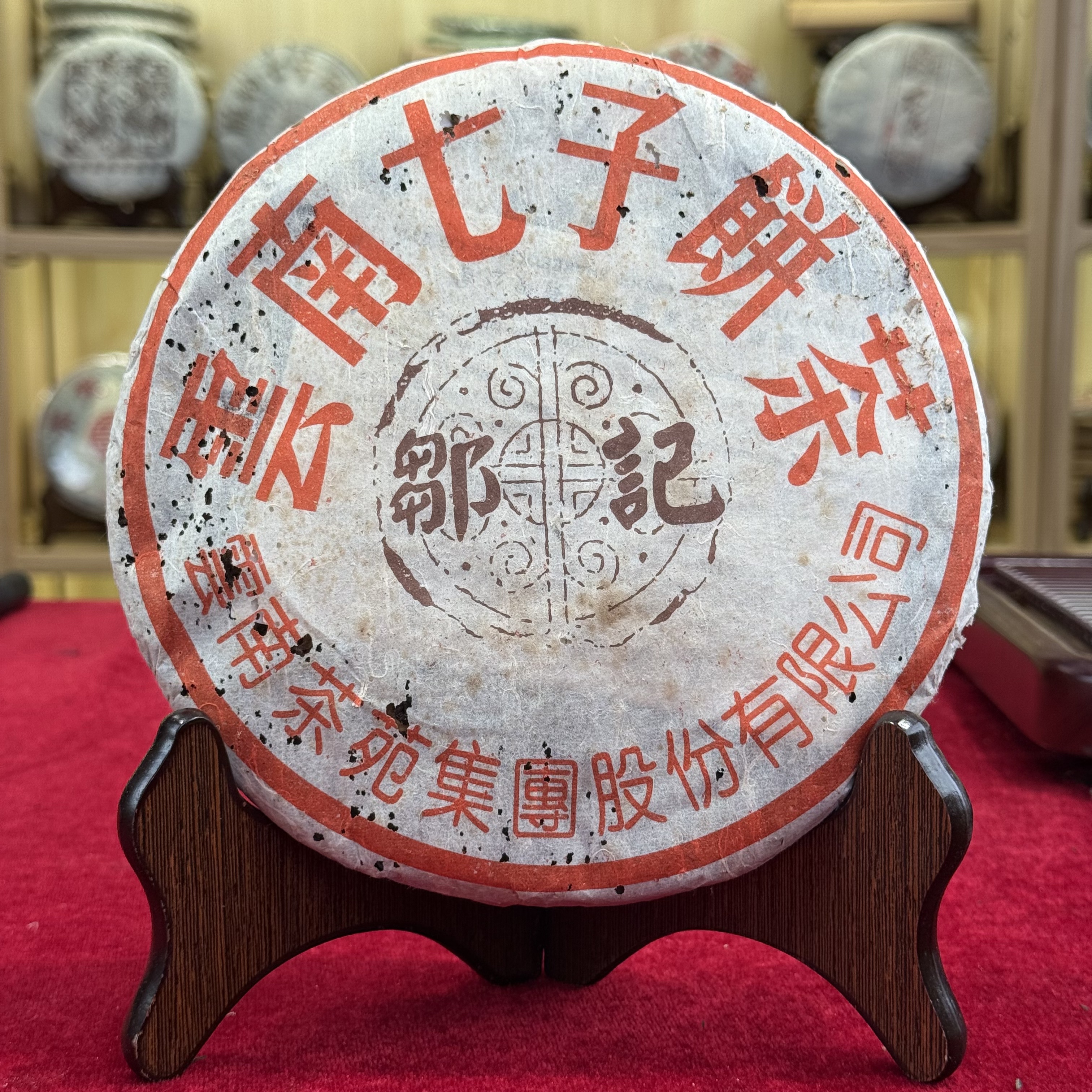 2005年 邹记7542云南七子饼花果蜜韵干仓正品普洱茶生茶357克