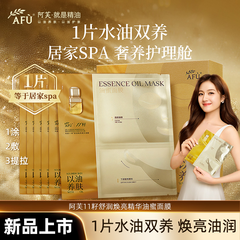 阿芙11籽油蜜面膜熬夜去黄提亮肤色抗皱紧致焕亮补水油敷分区面膜