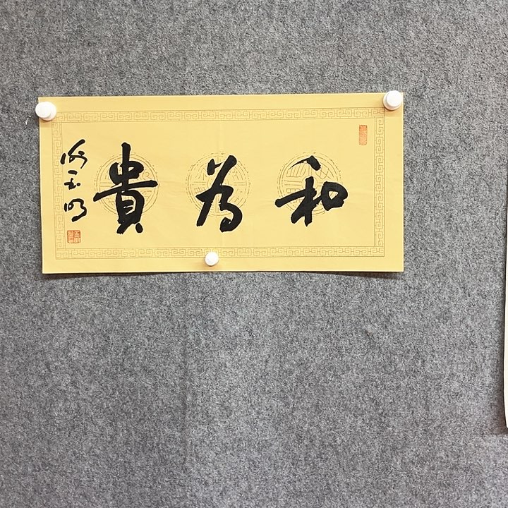 书法和为贵书法作品